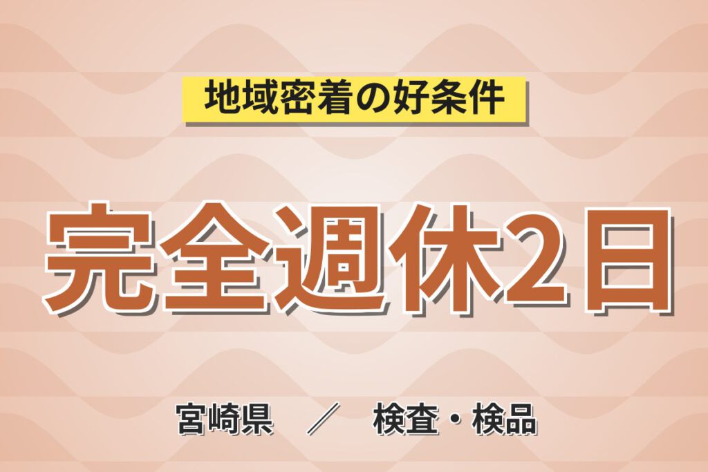 時給1050円×日勤×土日休み×長期休暇！電子部品の組立・検査スタッフ／月収18万円可