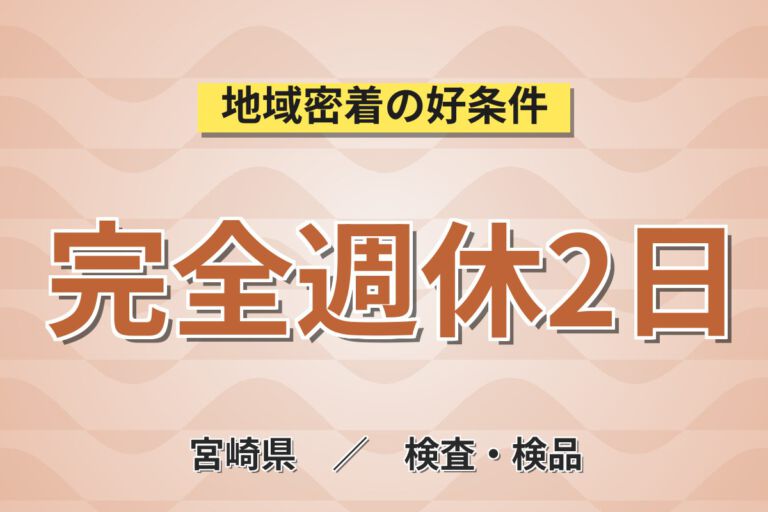 時給1050円×日勤×土日休み×長期休暇！電子部品の組立・検査スタッフ／月収18万円可