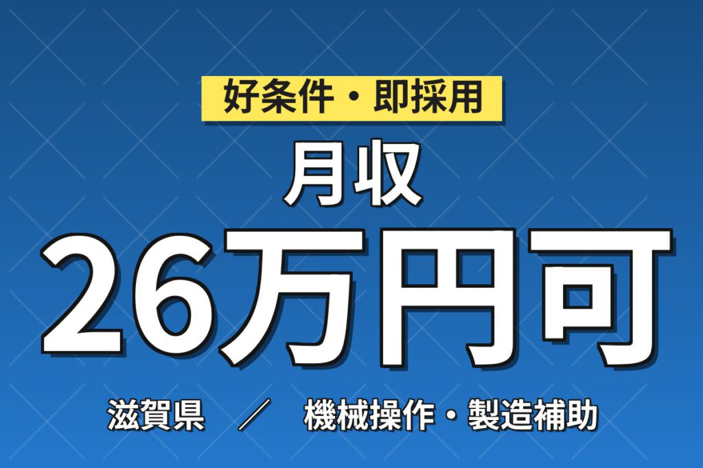 寮費半額補助×月給23.04万×正社員×日勤×土日祝休み！半導体製造装置の組立スタッフ／月収26万円可