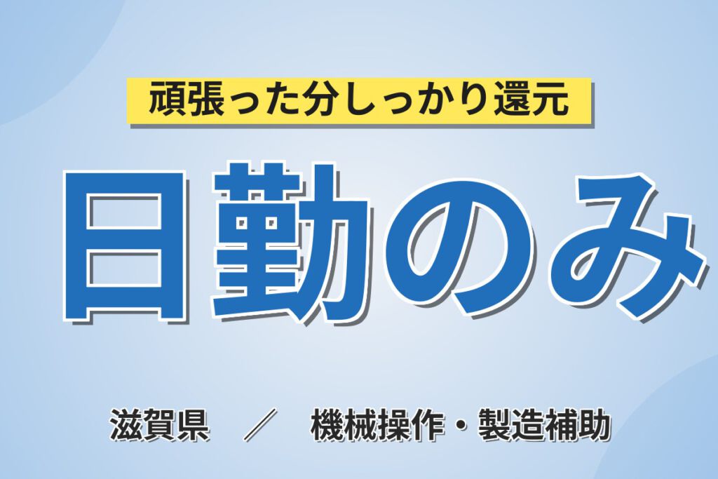 寮費半額補助×月給23.04万×正社員×日勤×土日祝休み！半導体製造装置の組立スタッフ／月収26万円可