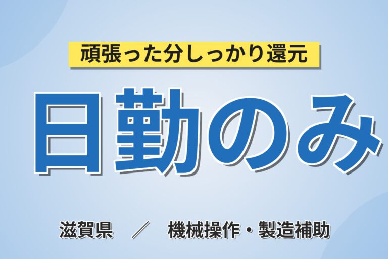 寮費半額補助×月給23.04万×正社員×日勤×土日祝休み！半導体製造装置の組立スタッフ／月収26万円可
