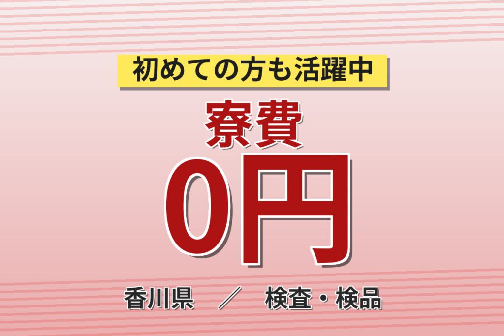 寮費無料×登用制度あり×駅徒歩5分！液晶ディスプレー用偏光板の製造装置OPスタッフ／月収26万円可・3交替