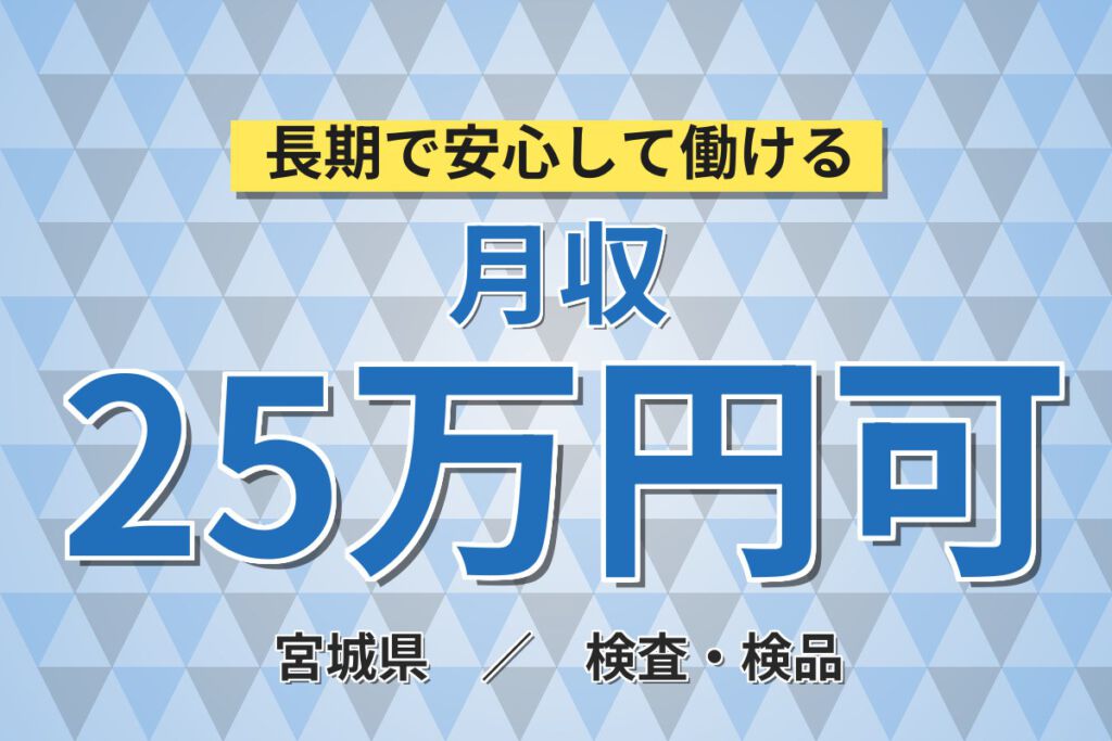 入社祝金最大30万円×寮費補助！セラミック製品の洗浄・検査スタッフ／月収25万円可・2交替×土日祝休み