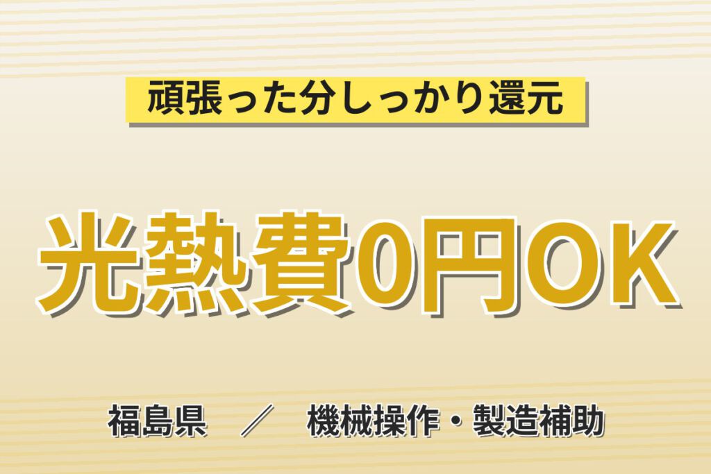 寮費無料×時給1380円×3勤3休×年間休日182日！半導体前工程の製造装置操作スタッフ／月収22万円可