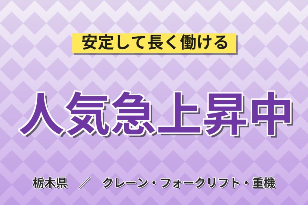 フォーク資格活かす×日勤土日休み！物流センターでの運搬／時給1450円・月収23.5万円可