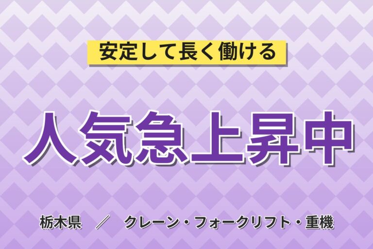 フォーク資格活かす×日勤土日休み！物流センターでの運搬／時給1450円・月収23.5万円可