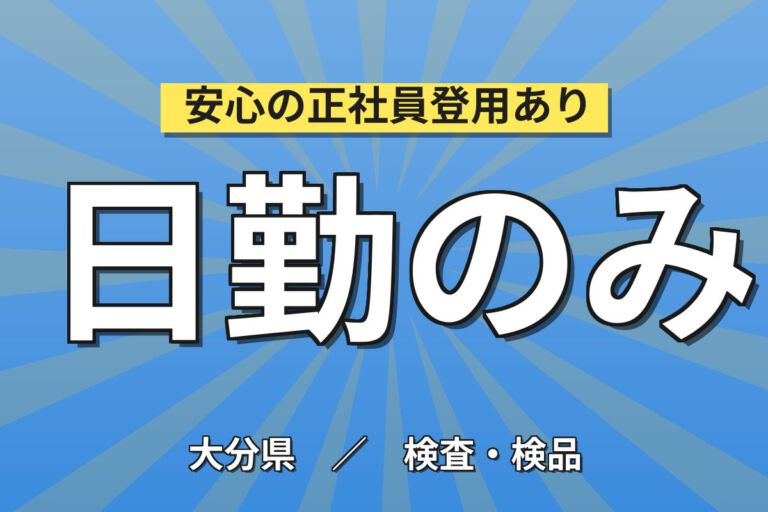 時給1200円×日勤×土日祝休み×長期休暇！プラスチック製品の検査スタッフ／月収19万円可