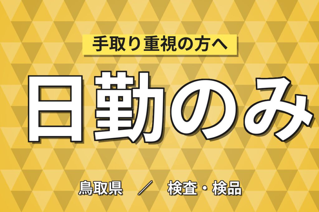 時給1090円×日勤×土日祝休み×エアコン完備×残業少なめ！自動車部品の外観検査・組立・梱包／月収20万円可