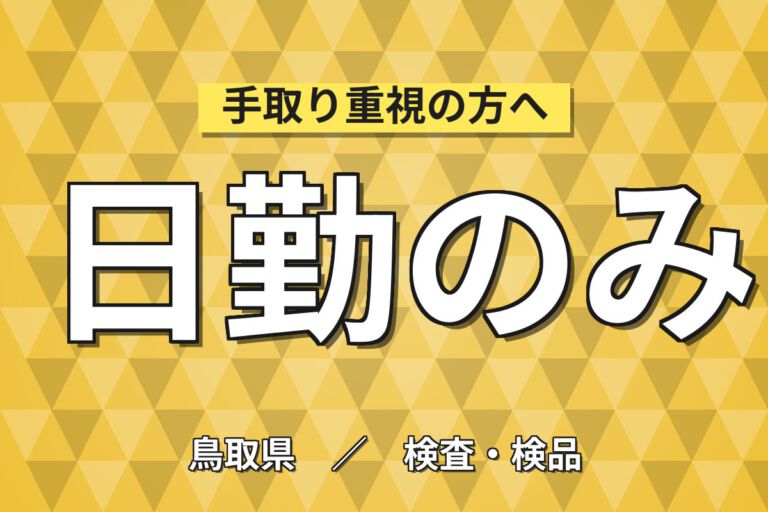 時給1090円×日勤×土日祝休み×エアコン完備×残業少なめ！自動車部品の外観検査・組立・梱包／月収20万円可