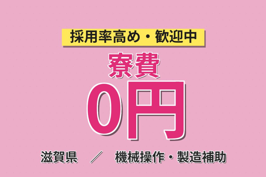 寮費無料×月給20万×正社員×2交替×昇給あり×バス停徒歩0分！電子部品製造補助スタッフ／月収30万円可