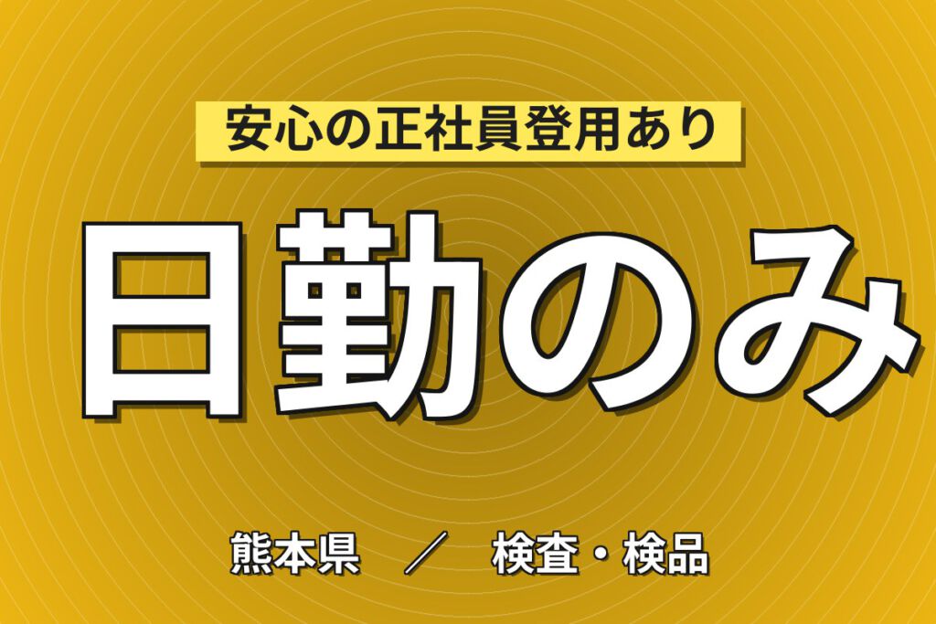月給19.2万×日勤×4勤4休×寮費半額×皆勤手当！半導体テスト工程のオペレーター／月収21万円可