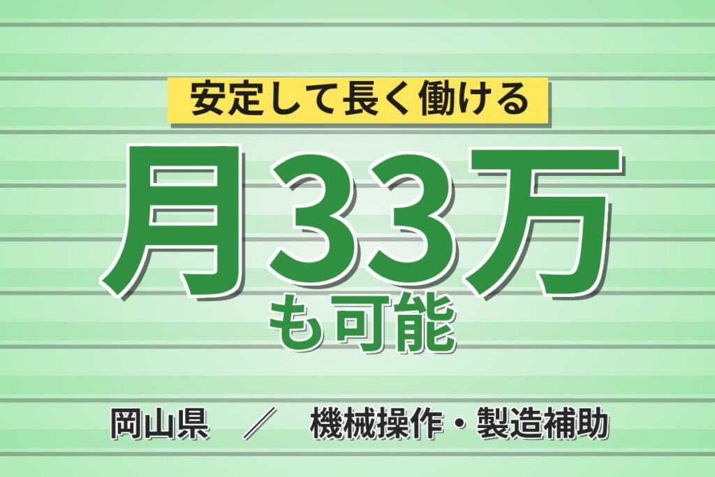 保全経験者×月給30万×無期雇用！半導体装置メンテ／月収30万円可・岡山笠岡市