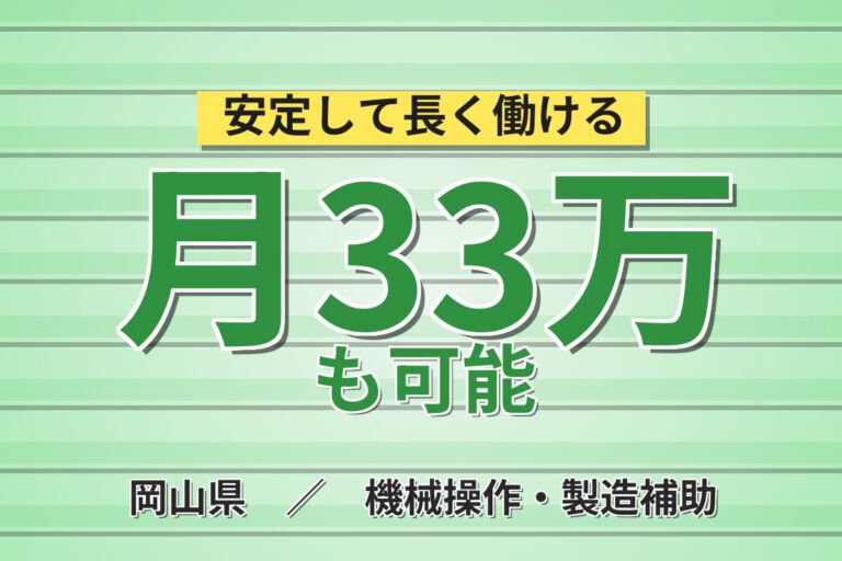 保全経験者×月給30万×無期雇用！半導体装置メンテ／月収30万円可・岡山笠岡市