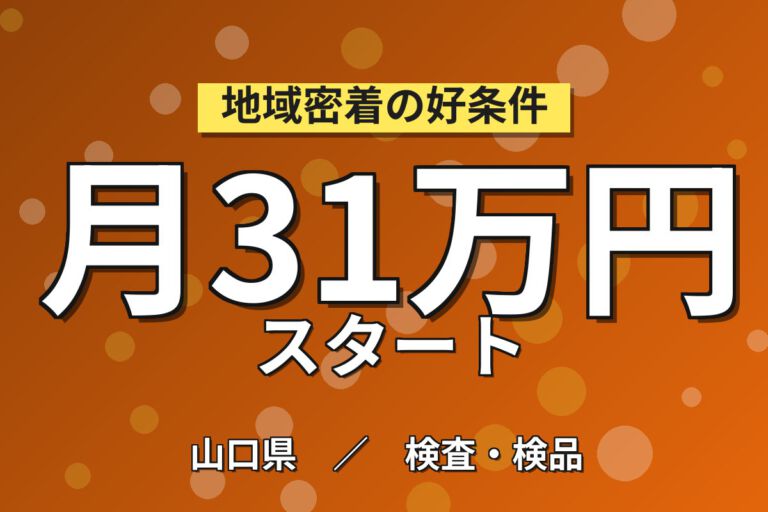 寮費半額×重量物なし×無期正社員！半導体備品の装置OPスタッフ／月収31万円可・3交替・大手化学メーカー