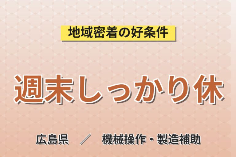 寮費半額補助×送迎バス×無期正社員！サンルーフ部品取付・装置OPスタッフ／月収30万円可・2交替・土日休み