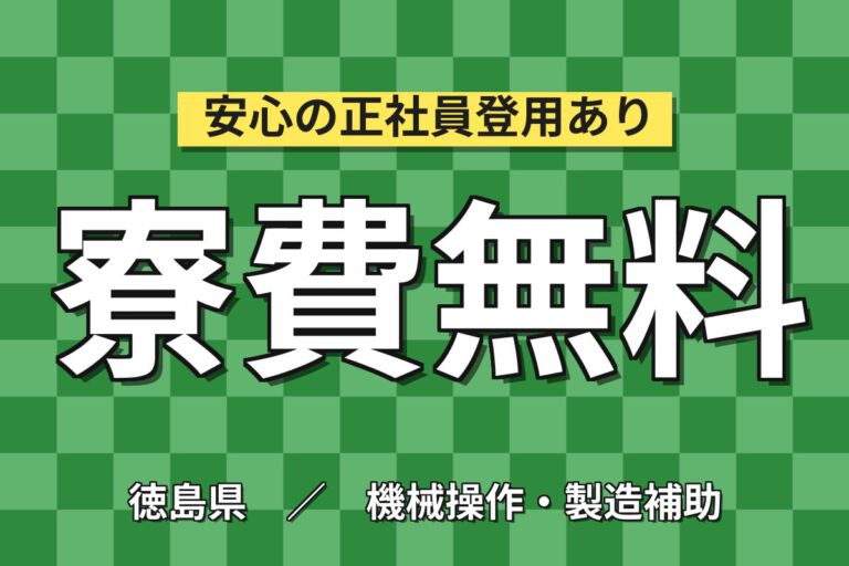 寮費無料×時給1200円×3交替×土日休み×短期6月末！繊維製品の運搬・設備清掃スタッフ／月収23万円可