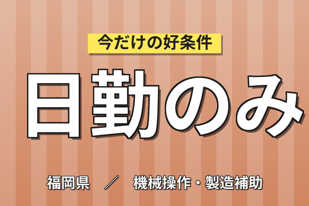 月給20.8万×日勤×土日祝休み×寮費半額補助×正社員！レアアース製品の製造スタッフ／月収23万円可