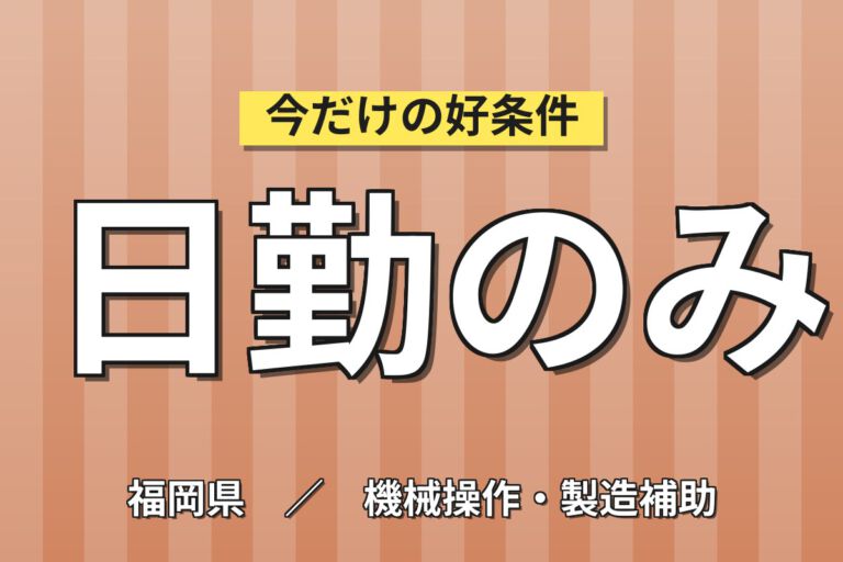 月給20.8万×日勤×土日祝休み×寮費半額補助×正社員！レアアース製品の製造スタッフ／月収23万円可