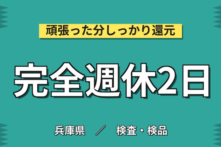 寮費半額補助×月給20.8万×正社員×2交替×土日休み！装置部品の検査業務スタッフ／月収27万円可