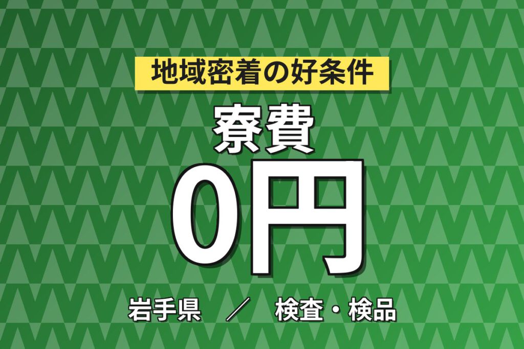 寮費無料×無料送迎×無期正社員×祝金20万円×3勤3休！電子部品素地の顕微鏡検査スタッフ／月収32万円可