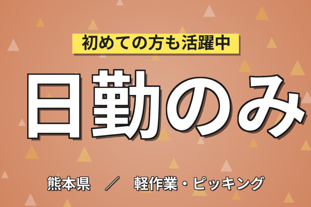 月給19.2万×日勤×シフト休×地元通勤限定！半導体製品の入出荷・梱包スタッフ／月収21万円可