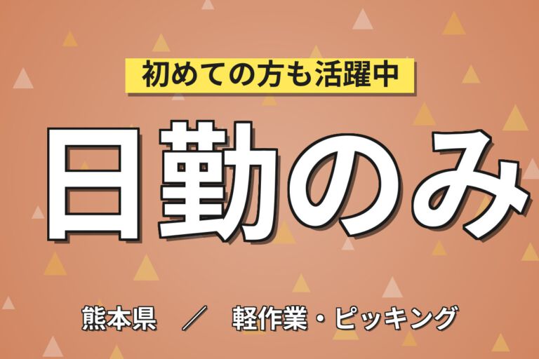 月給19.2万×日勤×シフト休×地元通勤限定！半導体製品の入出荷・梱包スタッフ／月収21万円可