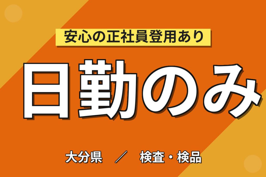 月給17万×日勤×週休2日×残業少なめ！医療器具の検査スタッフ／月収19万円可