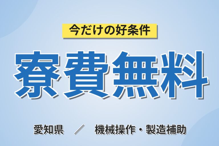 寮費無料×時給1800円×正社員×2交替×無料送迎！フォークリフト製造の組立・塗装スタッフ／月収35万円可