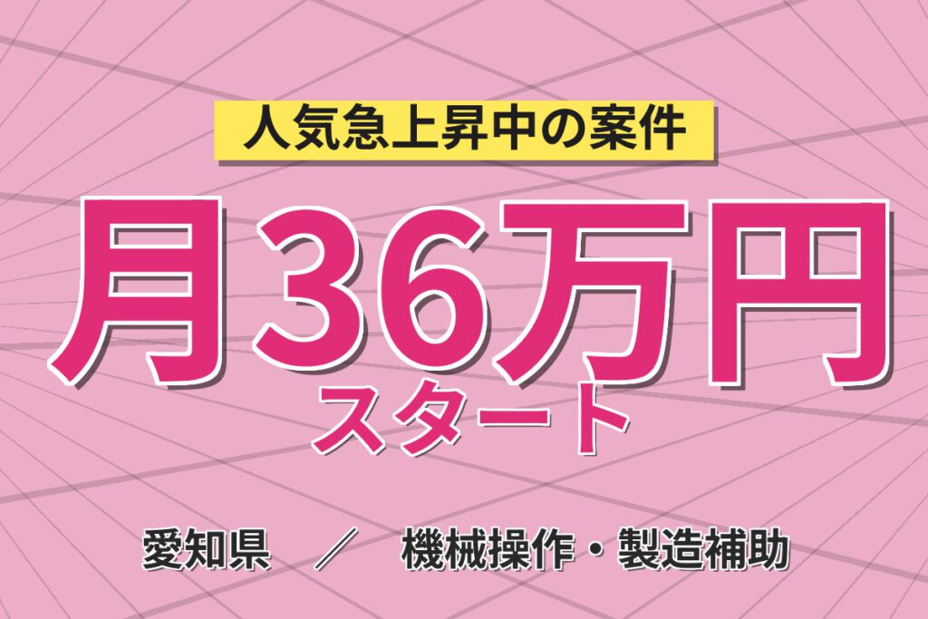 寮費補助×時給1800円×無期正社員！フォークリフト製造の部品供給・溶接・組立スタッフ／月収36万円可・日勤