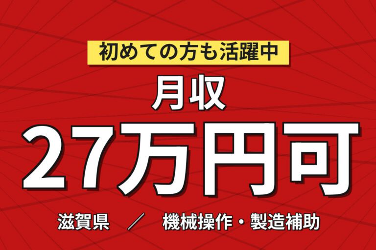 経験者×無期雇用×日勤×半導体装置の組立！月給24万・月収27万円可・滋賀彦根市