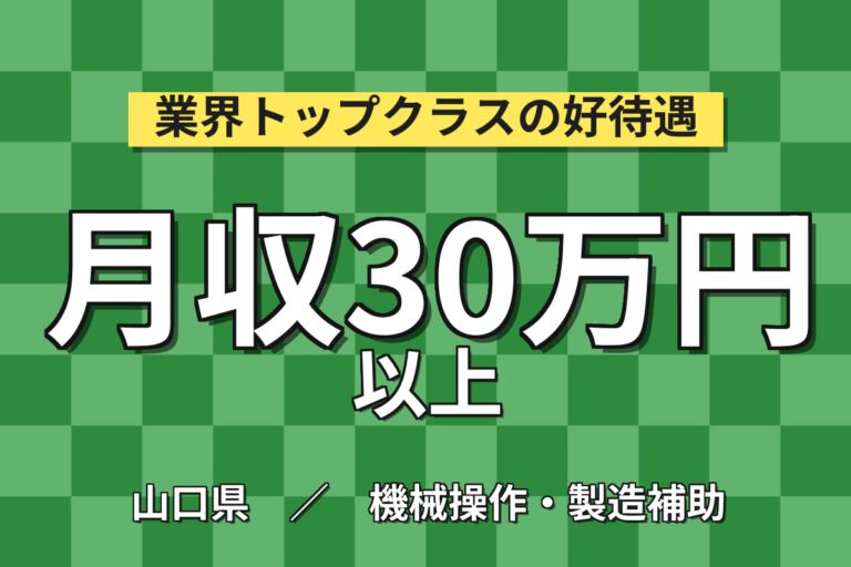 寮費補助上限3万円×無期正社員×特別手当！アルミ電解コンデンサのマシンOPスタッフ／月収30万円可・2交替