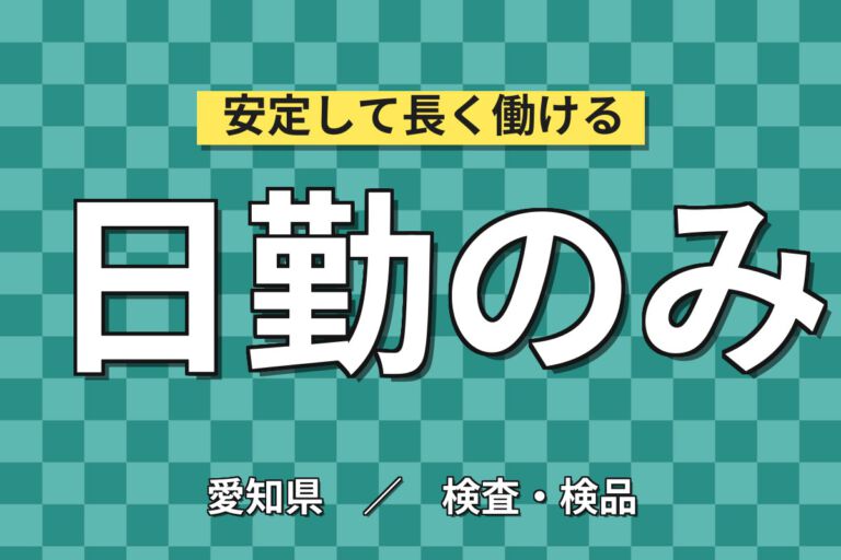 寮費5万補助×時給1200円×日勤×土日休み！防衛機器の精密部品装置OP・組立・検査スタッフ／月収19万円可