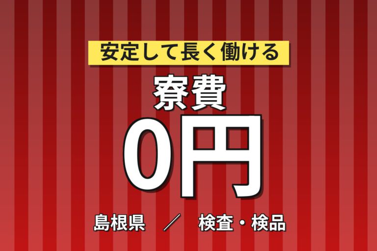 寮費無料×月給20万×正社員×日勤×土日祝休み×カスタマー手当！車載コンデンサ製造の組立／月収23万円可
