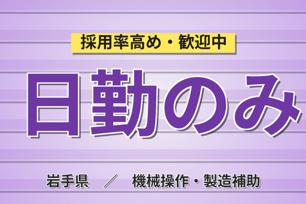 寮費5万まで無料×時給1450円×日勤×土日祝休み×祝金20万円！医薬品の製剤・梱包スタッフ／月収24万円可