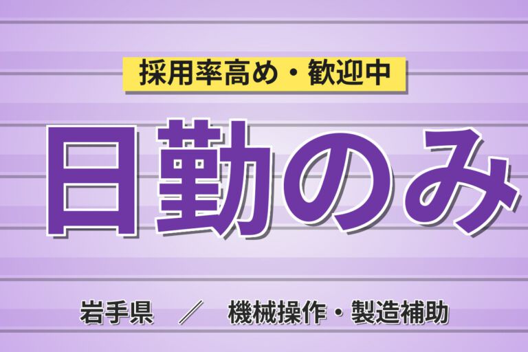 寮費5万まで無料×時給1450円×日勤×土日祝休み×祝金20万円！医薬品の製剤・梱包スタッフ／月収24万円可
