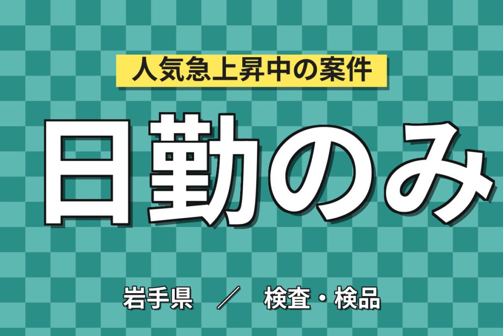 日勤×時給1050円×土日祝休み×幅広い年齢層活躍！医療機器の組立・PC検査スタッフ／月収20万円可