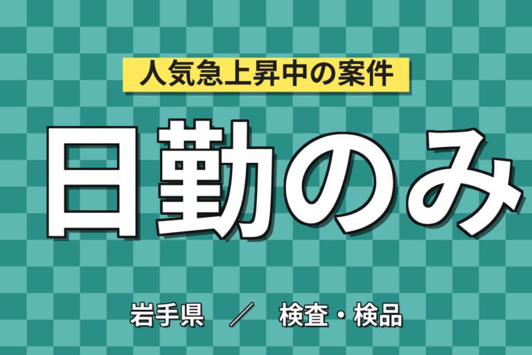 日勤×時給1050円×土日祝休み×幅広い年齢層活躍！医療機器の組立・PC検査スタッフ／月収20万円可