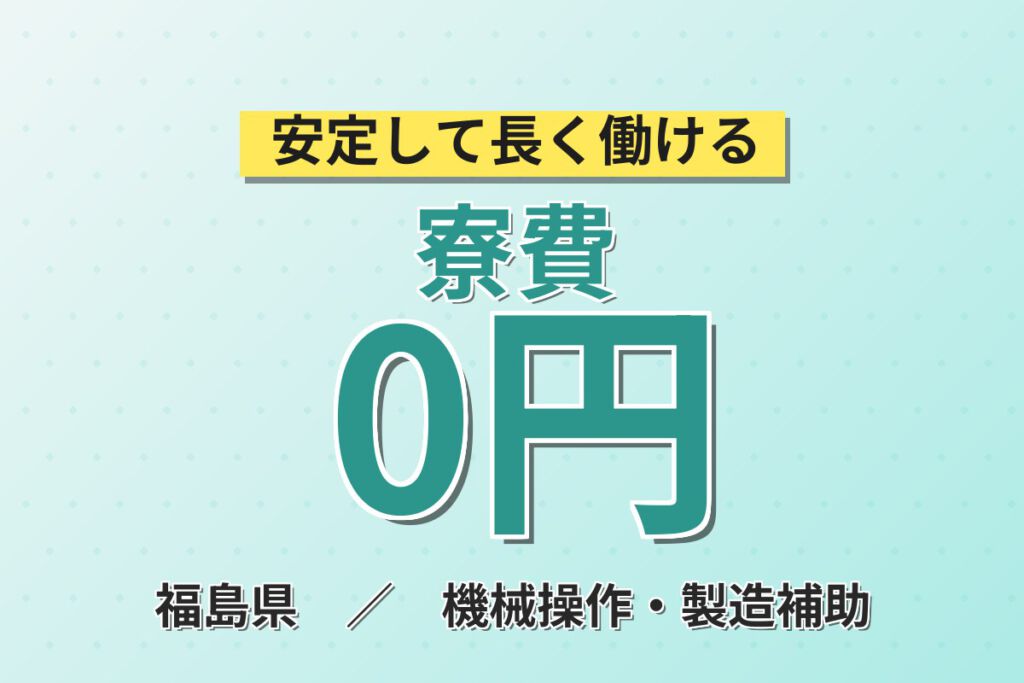 寮費無料×年間休日189日×時給1400円！半導体前工程の装置OPスタッフ／月収36万円可・2交替