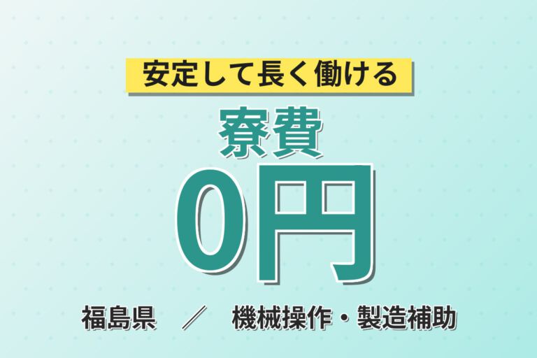 寮費無料×年間休日189日×時給1400円！半導体前工程の装置OPスタッフ／月収36万円可・2交替