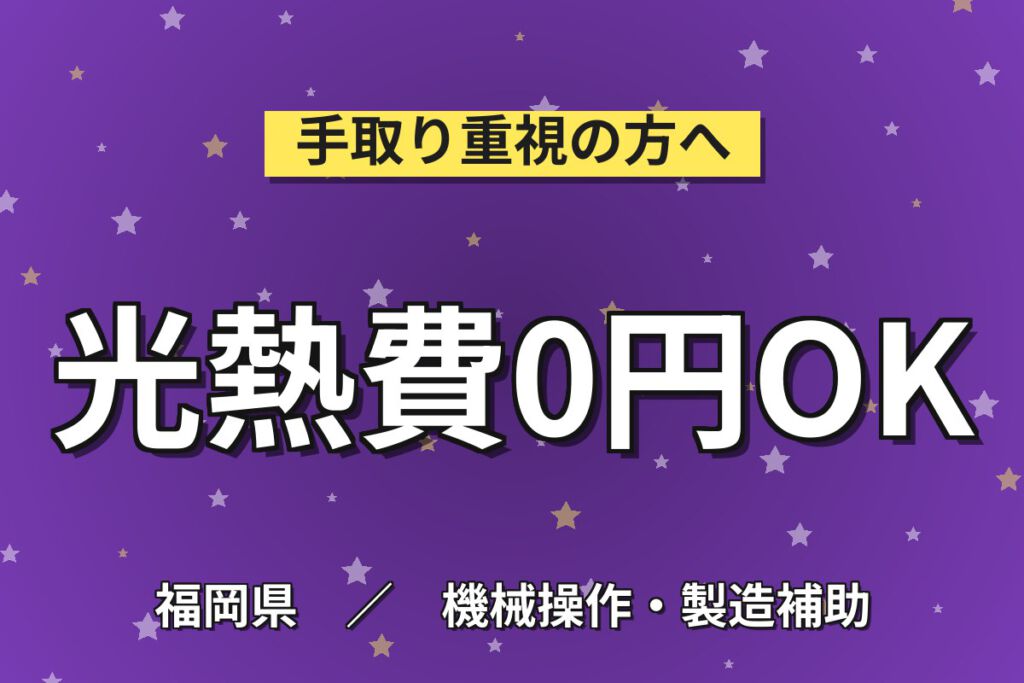 寮費無料×時給1400円×日勤×土日祝休み×長期休暇！セラミックス製品の製造スタッフ／月収24万円可