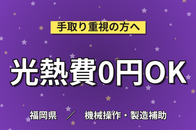 寮費無料×時給1400円×日勤×土日祝休み×長期休暇！セラミックス製品の製造スタッフ／月収24万円可