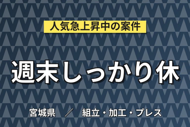 日勤×時給1250円×土日休み×経験性別不問！オフィスコピー機の組立スタッフ／月収21万円可