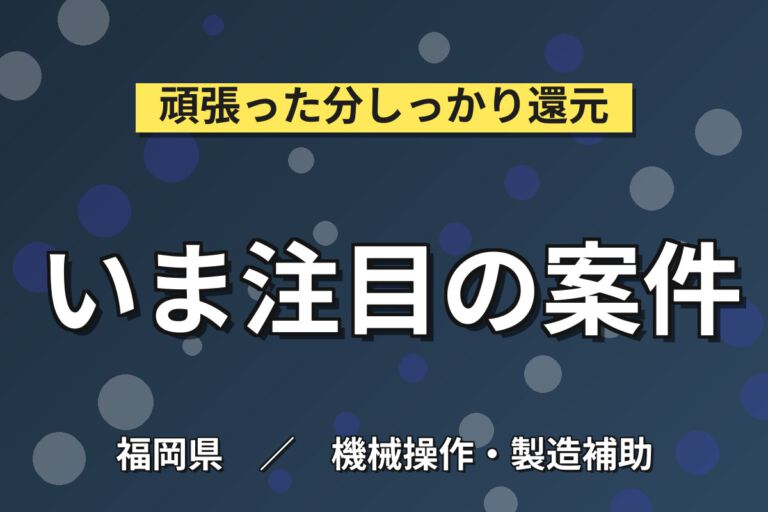 寮費半額補助×時給1100円×簡単軽作業×昇給！紙管カット機械OP・供給スタッフ／月収25万円可・2交替