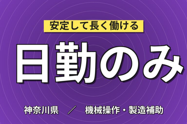 時給1350円×日勤×土日祝休み×川崎市！マシンOP・部品投入・移動スタッフ／月収21万円可