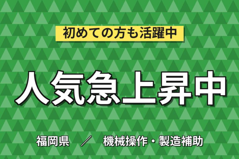 時給1350円×3交替×土日祝休み×寮費半額補助！マイカ製品の製造スタッフ／月収24万円可