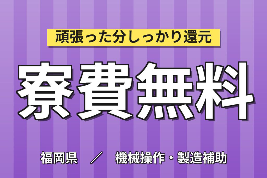 時給1200円×3交替×土日祝休み×寮費無料！マイカ製品の製造スタッフ／月収22万円可