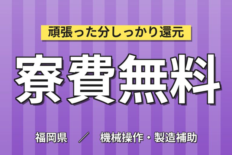 時給1200円×3交替×土日祝休み×寮費無料！マイカ製品の製造スタッフ／月収22万円可
