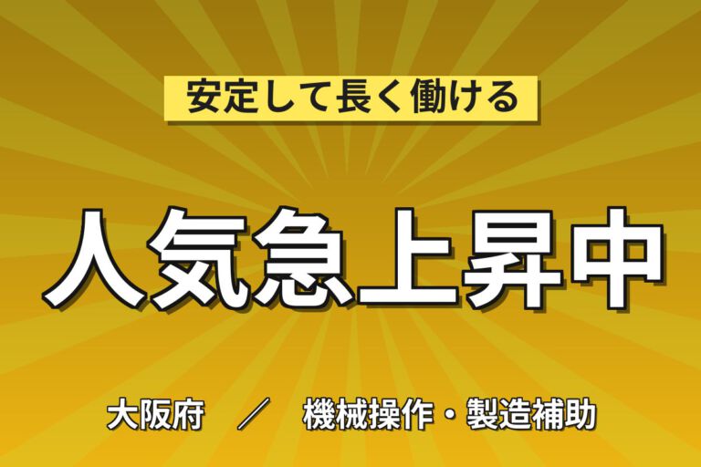 寮費補助×月給20.8万×正社員×シフト×土日祝休み！飲み薬・注射器の機械OPスタッフ／月収25万円可