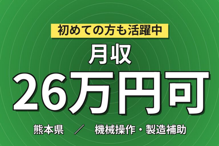 無期雇用×PC使用×プロセス改善！半導体装置のトラブル対応／月給24万・月収26万円可・熊本合志市