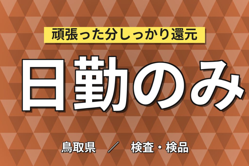 日勤×時給1100円×エアコン完備×残業少なめ！産機スイッチの組立・調整・検査スタッフ／月収21万円可